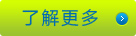 近一步認識華夏科技